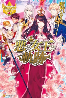 悪の女王の軌跡（レジーナブックス）