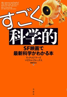 すごく科学的：SF映画で最新科学がわかる本