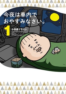 今夜は車内でおやすみなさい。（講談社）