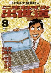 こまねずみ出世道