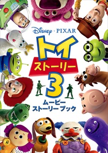 トイ・ストーリー（ディズニーストーリーブック）