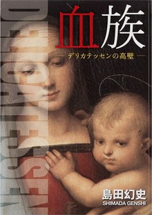 血族／デリカテッセンの高壁