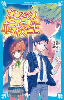 なぞの転校生 （新装版）