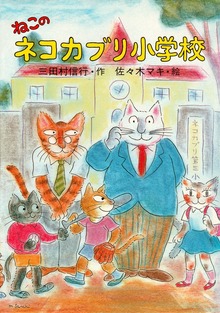 ネコカブリ小学校（PHP創作シリーズ）