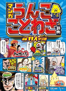 マンガ うんこことわざ辞典