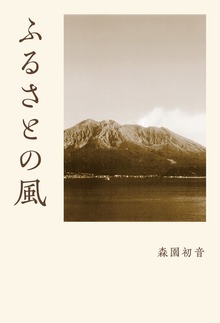 ふるさとの風