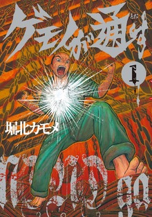 ゲモノが通す