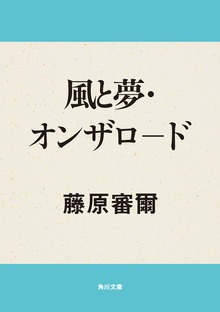 風と夢・オンザロ－ド