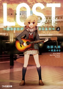 LOST ～風のうたがきこえる～