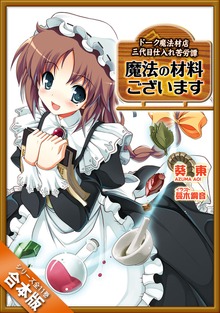 ［合本版］魔法の材料ございます ドーク魔法材店三代目仕入れ苦労譚 全１１巻