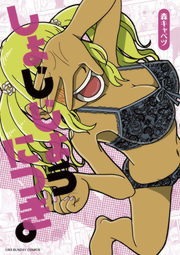しょじじょうにつき。