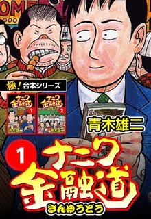 【極！合本シリーズ】ナニワ金融道