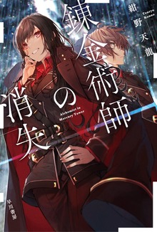 錬金術師の消失