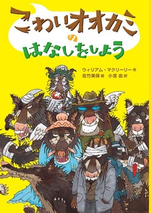 こわいオオカミのはなしをしよう