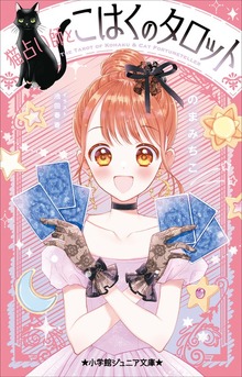 小学館ジュニア文庫 猫占い師とこはくのタロット