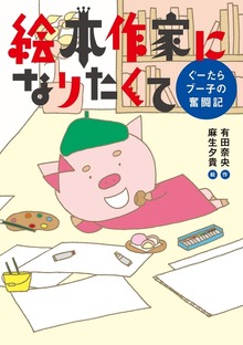 絵本作家になりたくて　ぐーたらブー子の奮闘記