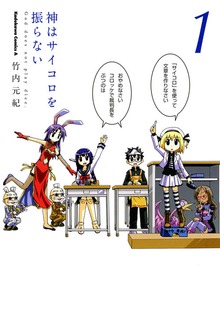 神はサイコロを振らない