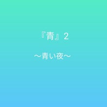 青2 〜青い夜〜