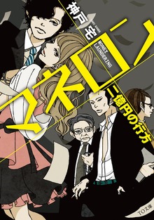 マネロン 二億円の行方