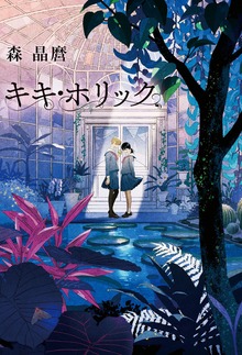 キキ・ホリック