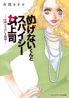 めげないくんとスパイシー女上司 -女神たちのいる職場-