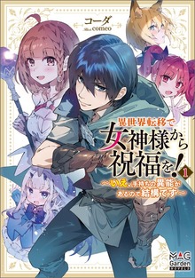 異世界転移で女神様から祝福を！ ～いえ、手持ちの異能があるので結構です～【電子版限定書き下ろしSS付】 1巻