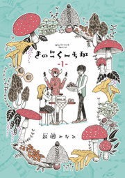 きのこくーちか