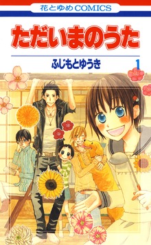 ただいまのうた（花とゆめ）