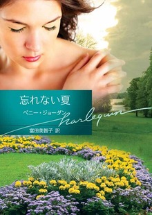 忘れない夏