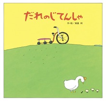 だれのじてんしゃ