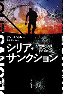 シリア・サンクション