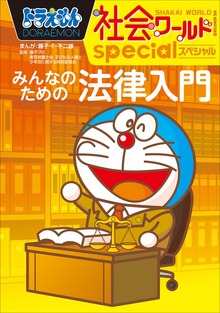 ドラえもん社会ワールド（ドラえもん）
