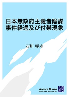 日本無政府主義者陰謀事件経過及び付帯現象