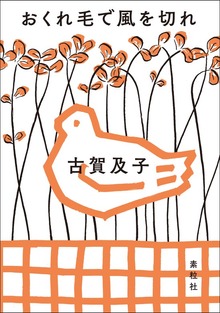 おくれ毛で風を切れ