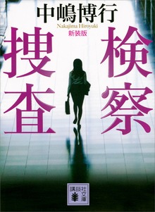 新装版 検察捜査