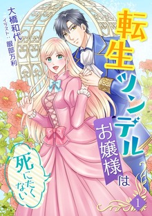 転生ツンデルお嬢様は死にたくない（アマゾナイトノベルズ）