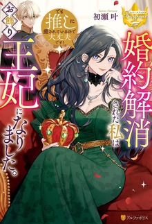 婚約解消された私はお飾り王妃になりました。でも推しに癒されているので大丈夫です！（レジーナブックス）
