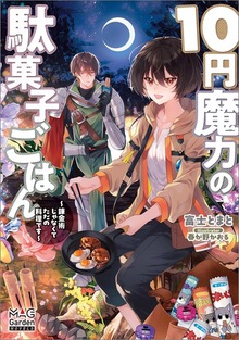 １０円魔力の駄菓子ごはん～錬金術じゃなくてただの料理です～【電子版限定書き下ろしSS付】