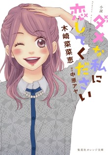 小説 ダメな私に恋してください