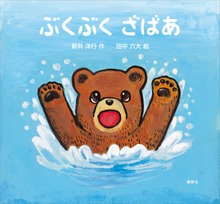 ぶくぶく ざばあ