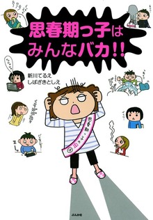 思春期っ子はみんなバカ！！