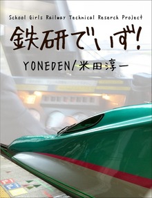 鉄研でいず