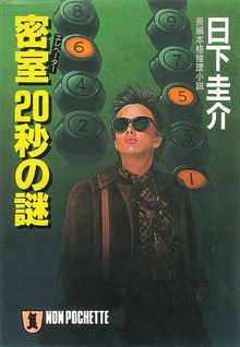 密室（エレベーター）２０秒の謎