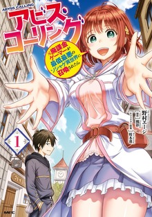 アビス・コーリング　元廃課金ゲーマーが最低最悪のソシャゲ異世界に召喚されたら