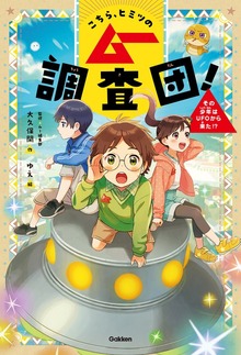 こちら、ヒミツのムー調査団！（学研）