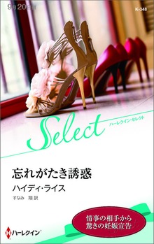 忘れがたき誘惑【ハーレクイン・セレクト版】