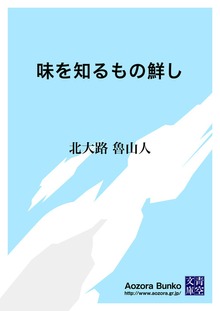 味を知るもの鮮し