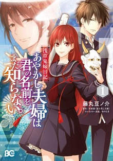 浅草鬼嫁日記　あやかし夫婦は君の名前をまだ知らない。