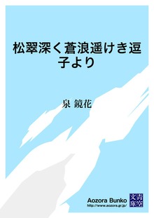 松翠深く蒼浪遥けき逗子より