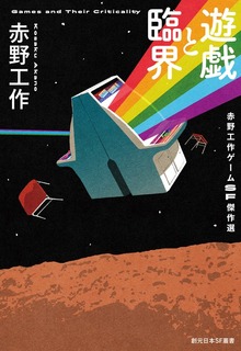 遊戯と臨界 赤野工作ゲームＳＦ傑作選